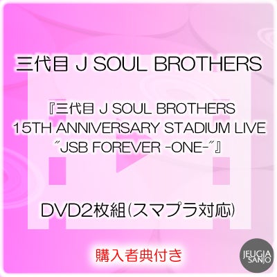 ミュージック JSB FOREVER DVD 三代目 JSB FOREVER ONE スタジアム FC限定 DVD - メルカリ