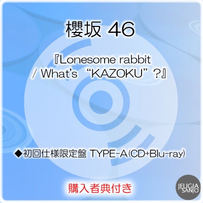 予約】2026.6.10発売櫻坂 46 15th シングル『Lonesome rabbit / What's