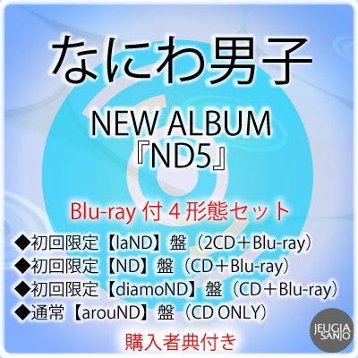 予約】2026.6.17発売なにわ男子 NEW ALBUM『ND5』Blu-ray付4形態セット