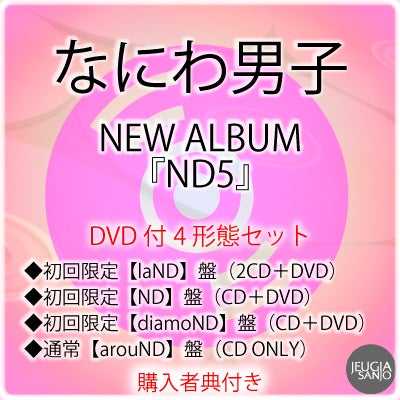 なにわ男子 CD DVDセット特典付き 2形態同時購入DVDセット》なにわ男子 LIVE TOUR 2025 'BON BON VOYAGE