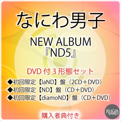予約】2026.6.17発売なにわ男子 NEW ALBUM『ND5』DVD付 4形態セット