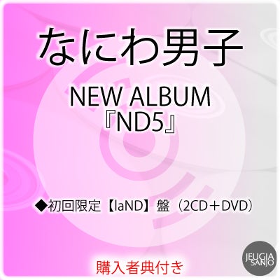 予約】2026.6.17発売なにわ男子 NEW ALBUM『ND5』＜初回限定【laND】盤