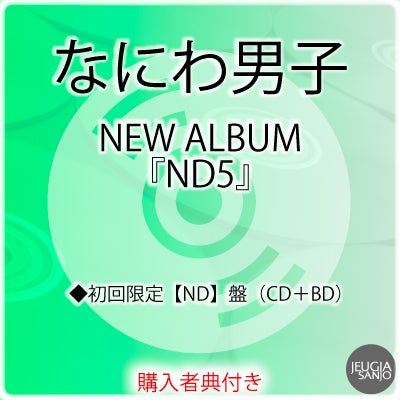 予約】2026.6.17発売なにわ男子 NEW ALBUM『ND5』＜初回限定【ND】盤