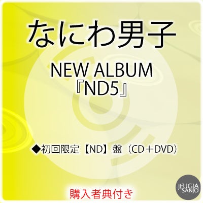 予約】2026.6.17発売なにわ男子 NEW ALBUM『ND5』＜初回限定【ND】盤