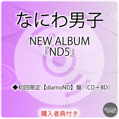 予約】2026.6.17発売なにわ男子 NEW ALBUM『ND5』＜初回限定【ND】盤