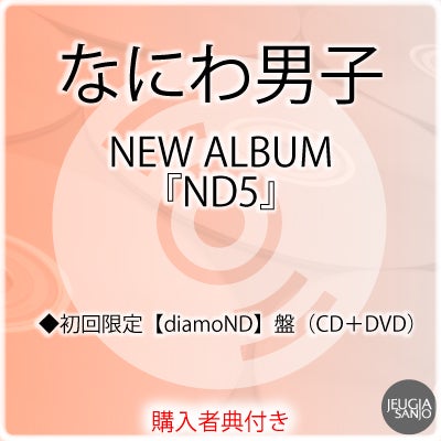 予約】2026.6.17発売なにわ男子 NEW ALBUM『ND5』＜初回限定【diamoND