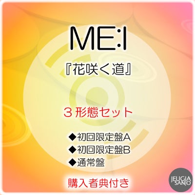 予約】2026.8.5発売ME:I『花咲く道』全3形態セット初回限定盤A（CD+DVD