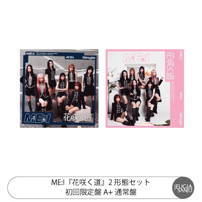 【ME:I】CD、DVDセット 予約】2026.8.5発売ME:I『花咲く道』全3形態セット初回限定盤A（CD+DVD