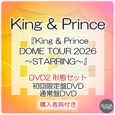 予約】2026.6.24発売King & Prince『King & Prince DOME TOUR 2026