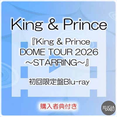 予約】2026.6.24発売King & Prince『King & Prince DOME TOUR 2026