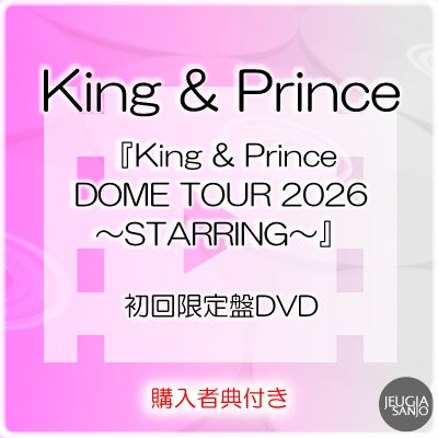 予約】2026.6.24発売King & Prince『King & Prince DOME TOUR 2026