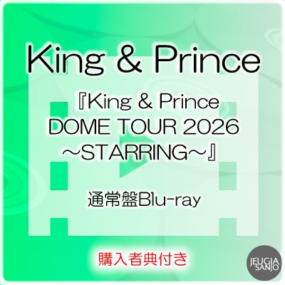 予約】2026.6.24発売King & Prince『King & Prince DOME TOUR 2026
