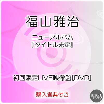 予約】2026.9.9発売福山雅治 ニューアルバム『超新星』初回限定LIVE
