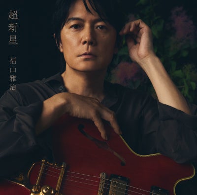 予約】2026.9.9発売福山雅治 ニューアルバム『超新星』初回限定音源盤