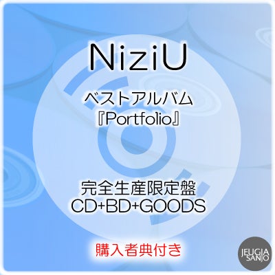 予約】2026.7.1発売NiziU ベストアルバム『Portfolio』完全生産限定盤