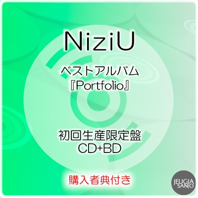 予約】2026.7.1発売NiziU ベストアルバム『Portfolio』完全生産限定盤
