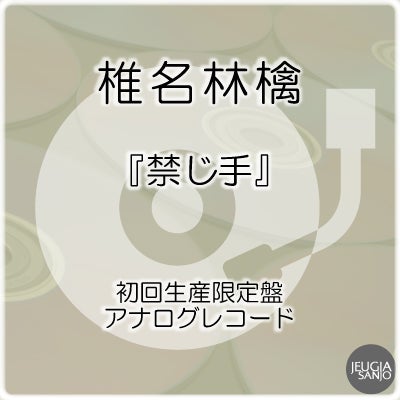 予約】2026.8.26発売椎名林檎『禁じ手』アナログレコード（LP2枚組