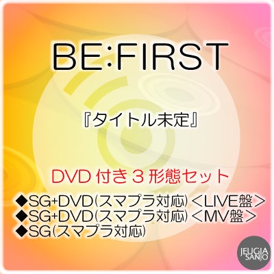 購入者特典：アナザージャケット 3枚付き！BE:FIRST「Gifted.」全3