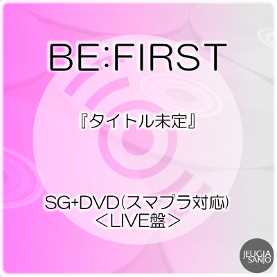 予約】2026.5.6発売BE:FIRST『BE:FIRST ALL DAY』DVD付き3形態セットSG