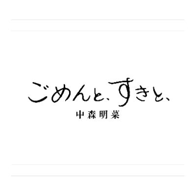 予約】2026.7.1発売中森明菜『ごめんと、すきと』2CD デラックス