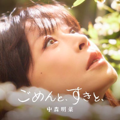 予約】2026.7.1発売中森明菜『ごめんと、すきと』2CD デラックス