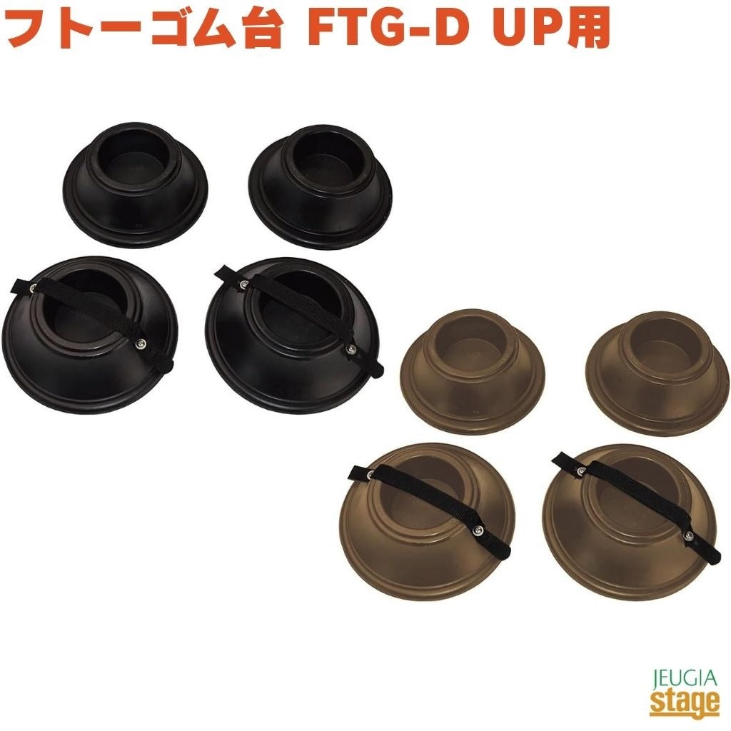 フトーゴムD FTG-D GP用 BK/BRフトーゴム台 耐震インシュレーター