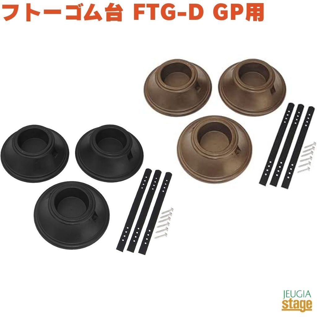 フトーゴムD FTG-D GP用 BK/BRフトーゴム台 耐震インシュレーター