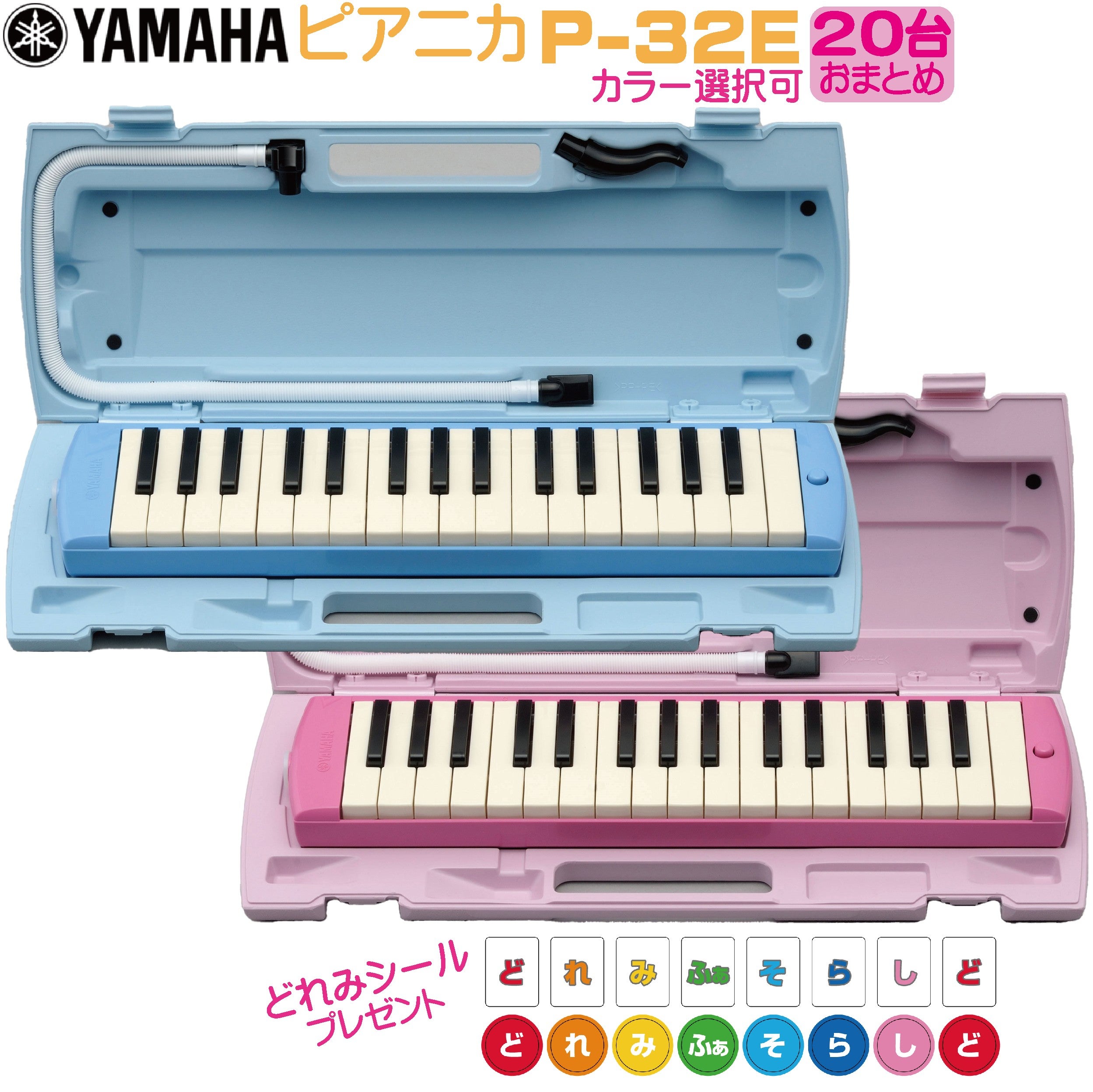 どれみシール付き】YAMAHA P-32E《20台セット》 32鍵盤 《ケース