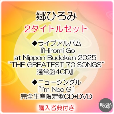 予約】2026.8.1発売郷ひろみ 8/1発売2タイトルセット『Hiromi Go at