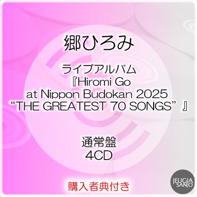 予約】2026.8.1発売郷ひろみ ライブアルバム『Hiromi Go at Nippon