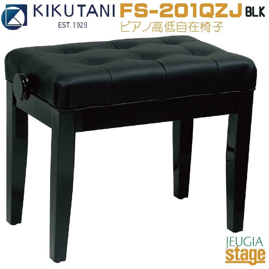 FS-201QZJ BLK ピアノ椅子 スツール ブラックキクタニ 高低自在椅子 黒