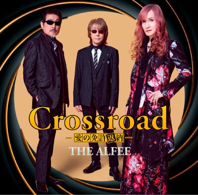 予約】2026.8.12発売THE ALFEE『Crossroad -愛の免許返納-』初回限定盤
