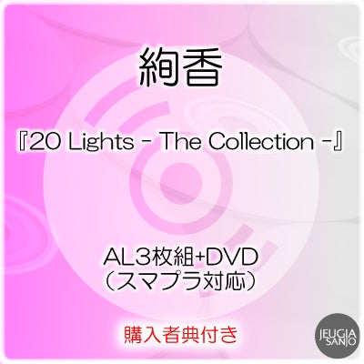 予約】2026.9.9発売絢香 BESTアルバム『20 Lights - The Collection