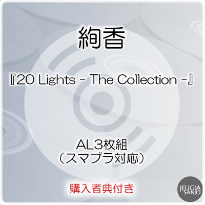 予約】2026.9.9発売絢香 BESTアルバム『20 Lights - The Collection