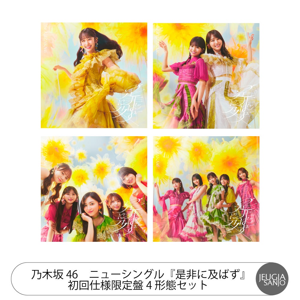 予約】2026.7.22発売乃木坂 46 ニューシングル『是非に及ばず』全5形態