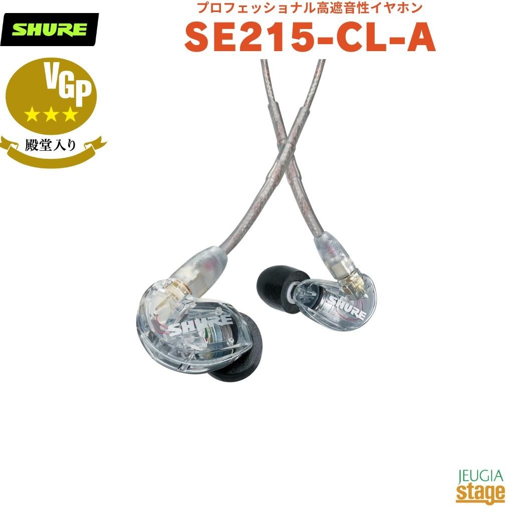 正規輸入品】 【メーカー保証2年付】SHURE SE215 高遮音性イヤホン