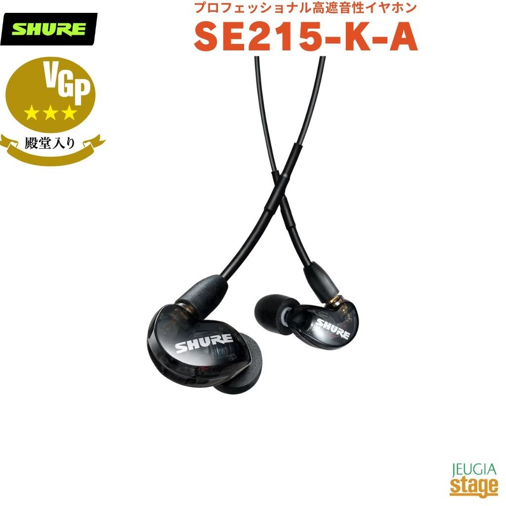 正規輸入品】 【メーカー保証2年付】SHURE SE215 高遮音性イヤホン