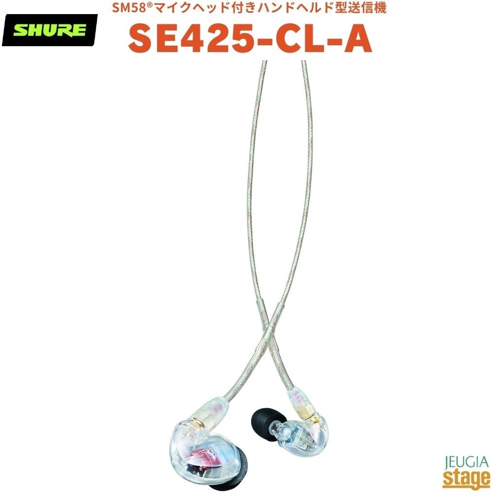正規輸入品】 【メーカー保証2年付】SHURE SE425-CL 高遮音性イヤホン
