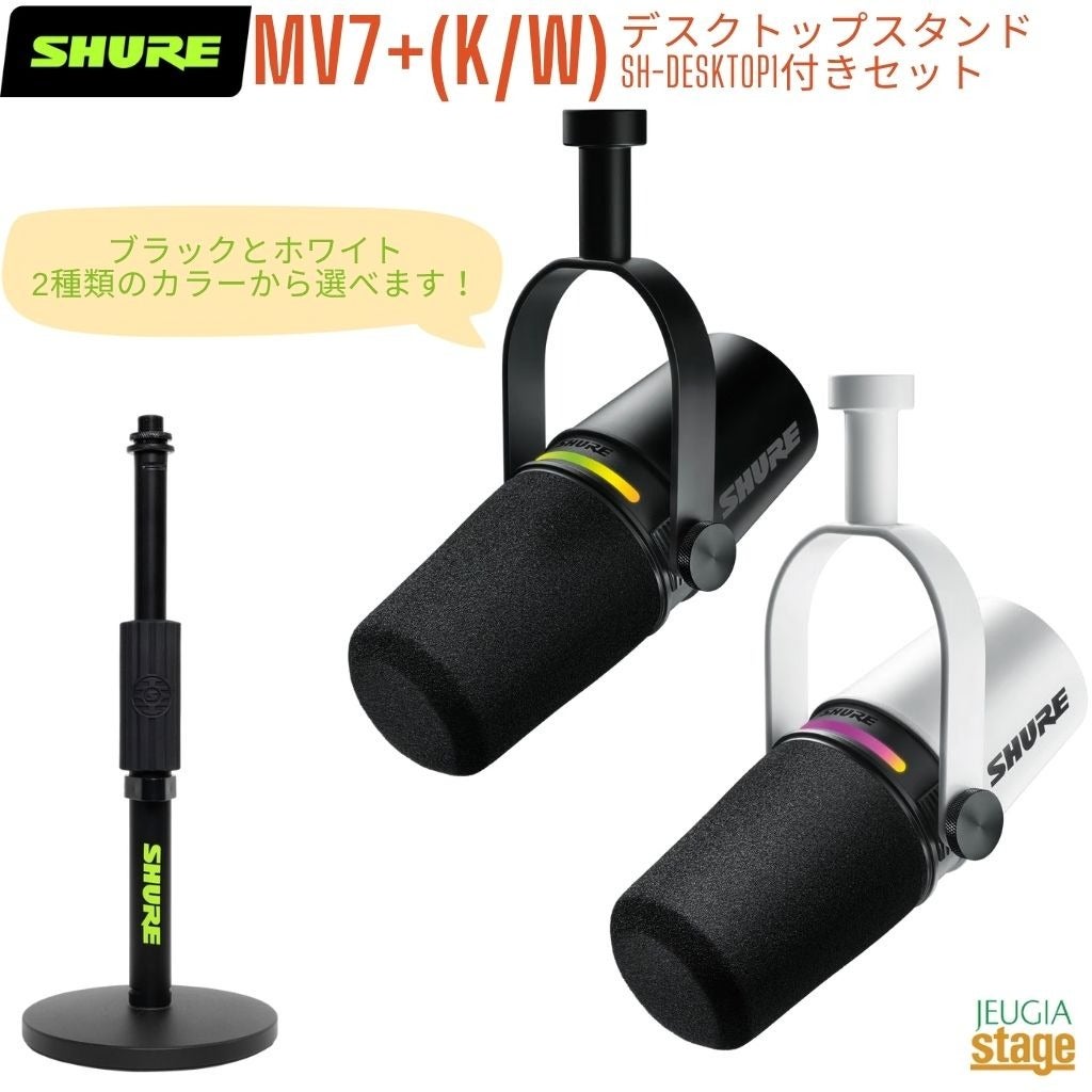 正規輸入品】 【メーカー保証2年付】SHURE MV7+(K / W) + SH-DESKTOP1