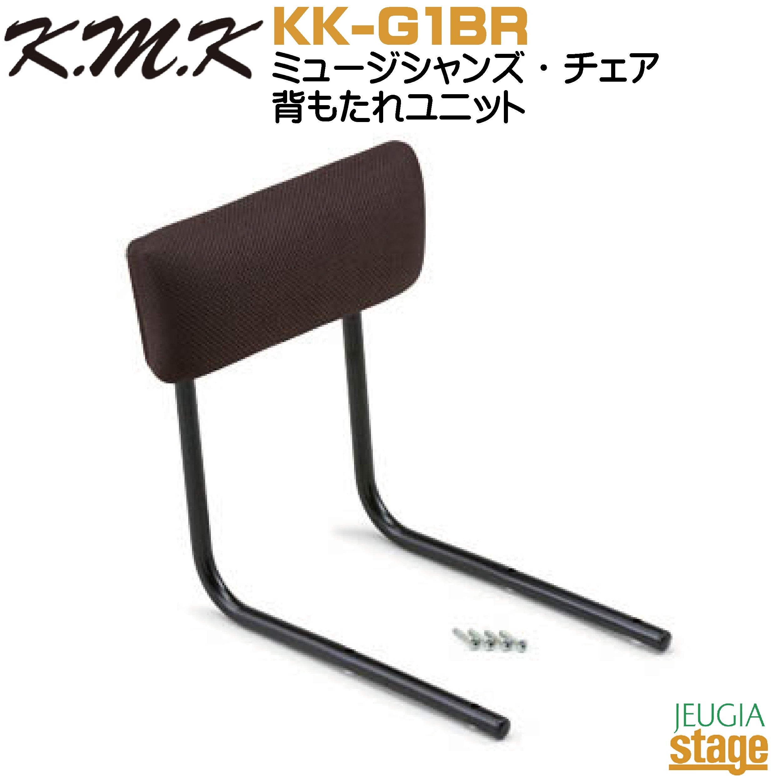 KMK ミュージシャンズ チェアー KK-G1 ケーエムケー 椅子※こちらの商品