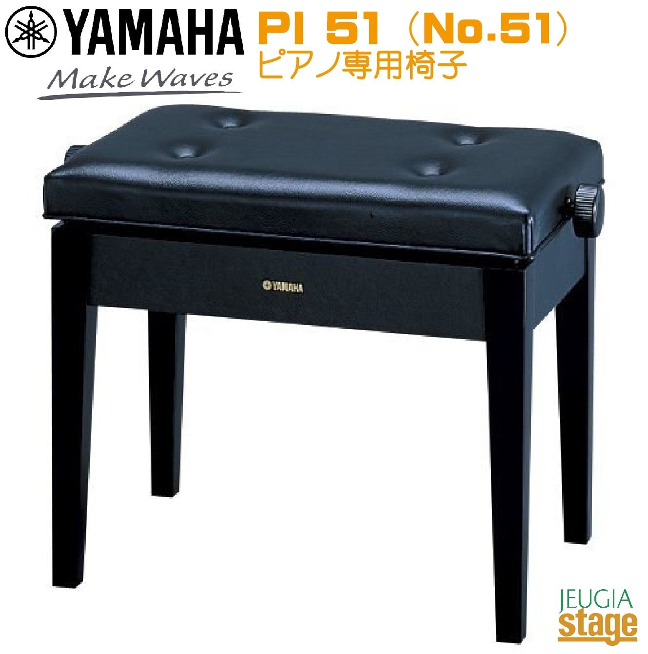 YAMAHA ピアノ専用椅子 No.51 (PI51)《ヤマハ YU Series/b Series対応
