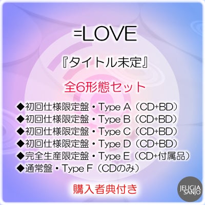 予約】2026.4.1発売=LOVE 20th シングル『劇薬中毒』全6形態セット初回