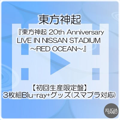 予約】2026.9.19発売東方神起『東方神起 20th Anniversary LIVE IN