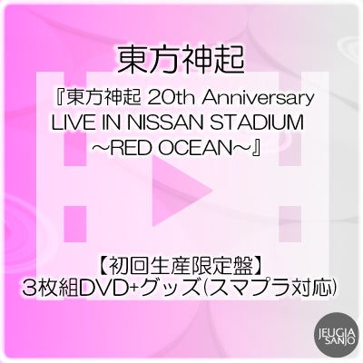 予約】2026.9.19発売東方神起『東方神起 20th Anniversary LIVE IN