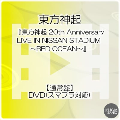 予約】2026.9.19発売東方神起『東方神起 20th Anniversary LIVE IN