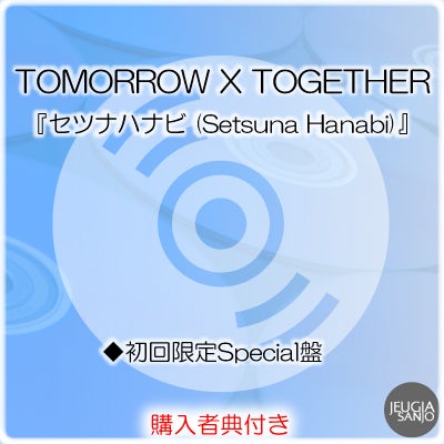 まとめ買い大歓迎！！次回配送4月1日〜 予約】2026.8.19発売TOMORROW X TOGETHER『セツナハナビ (Setsuna