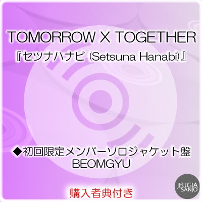 予約】2026.8.19発売TOMORROW X TOGETHER『セツナハナビ (Setsuna