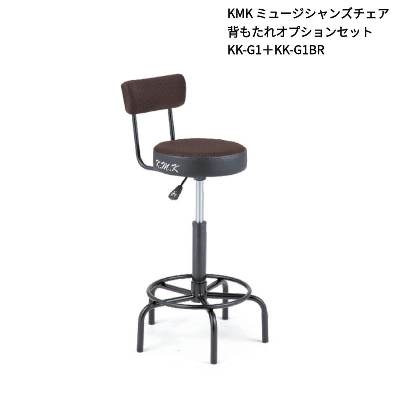 K.M.K KK-G1 ミュージシャンズチェア 極美品 KMK ミュージシャンズチェア 背もたれオプションセット KK-G1＋KK-G1BR