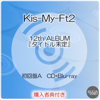 予約】2026.10.28発売Kis-My-Ft2『タイトル未定』初回盤A Blu-ray盤