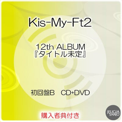 予約】2026.10.28発売Kis-My-Ft2『タイトル未定』初回盤B DVD盤
